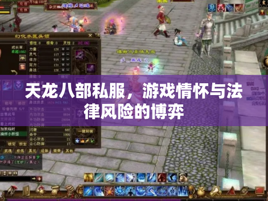 天龙八部私服，游戏情怀与法律风险的博弈