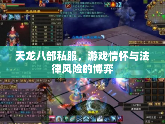 天龙八部私服，游戏情怀与法律风险的博弈