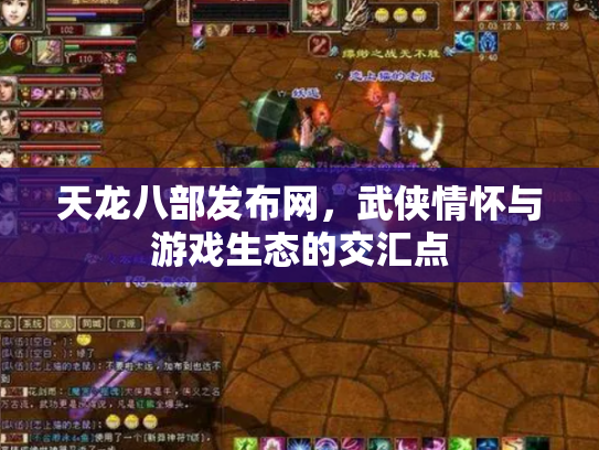 天龙八部发布网，武侠情怀与游戏生态的交汇点