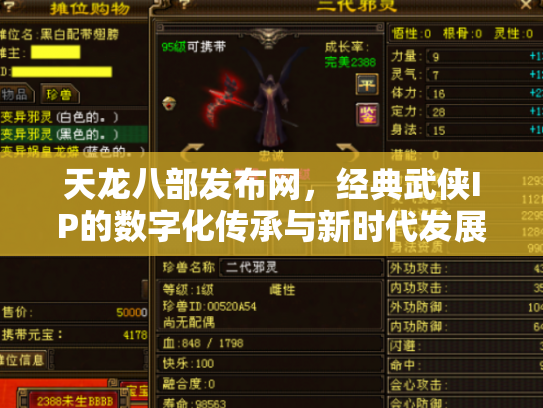 天龙八部发布网，经典武侠IP的数字化传承与新时代发展