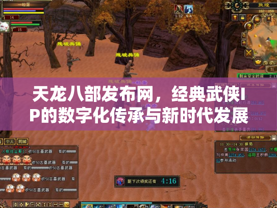 天龙八部发布网，经典武侠IP的数字化传承与新时代发展