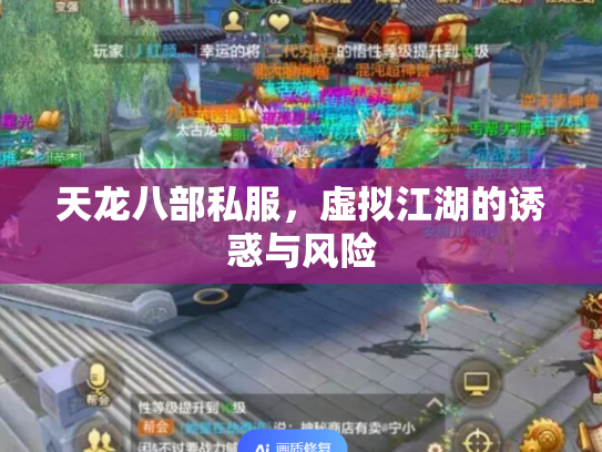 天龙八部私服，虚拟江湖的诱惑与风险