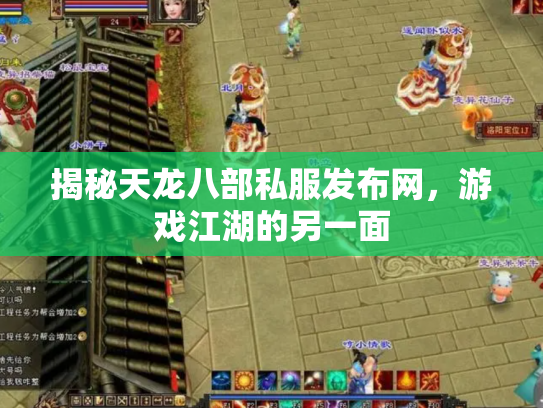 揭秘天龙八部私服发布网，游戏江湖的另一面