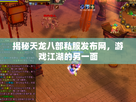 揭秘天龙八部私服发布网，游戏江湖的另一面