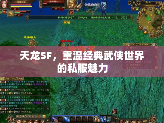 天龙SF，重温经典武侠世界的私服魅力