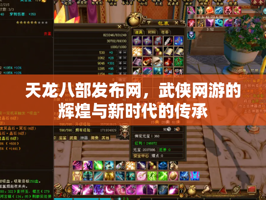 天龙八部发布网，武侠网游的辉煌与新时代的传承