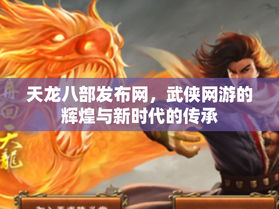 天龙八部发布网，武侠网游的辉煌与新时代的传承
