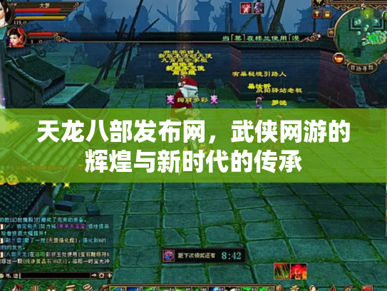 天龙八部发布网，武侠网游的辉煌与新时代的传承
