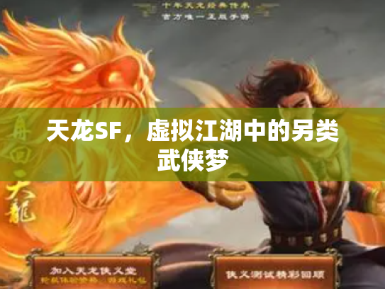 天龙SF，虚拟江湖中的另类武侠梦