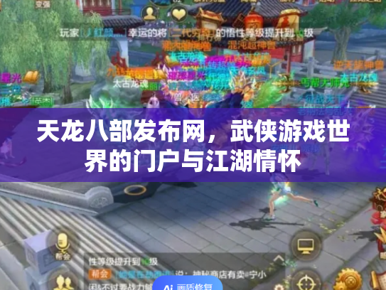 天龙八部发布网，武侠游戏世界的门户与江湖情怀
