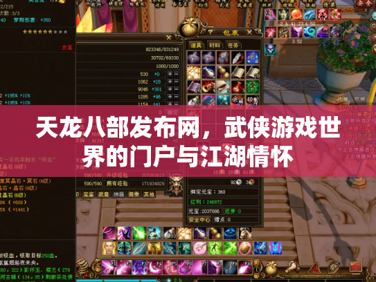 天龙八部发布网，武侠游戏世界的门户与江湖情怀