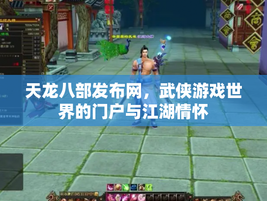 天龙八部发布网，武侠游戏世界的门户与江湖情怀