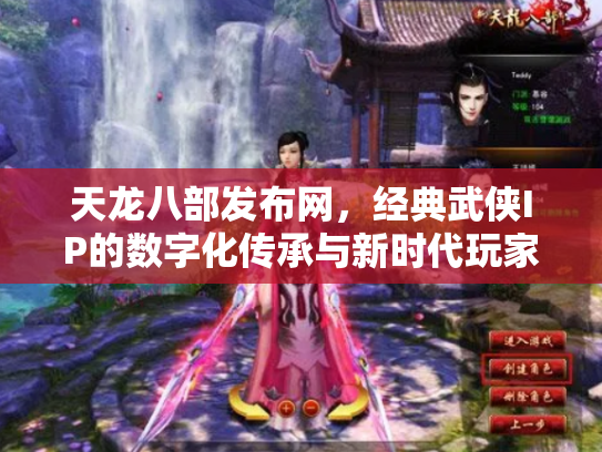 天龙八部发布网，经典武侠IP的数字化传承与新时代玩家社区