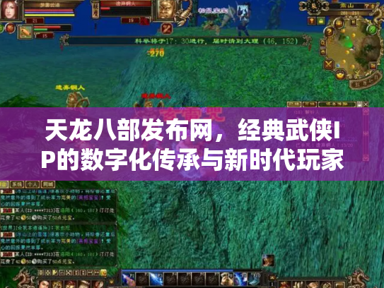 天龙八部发布网，经典武侠IP的数字化传承与新时代玩家社区