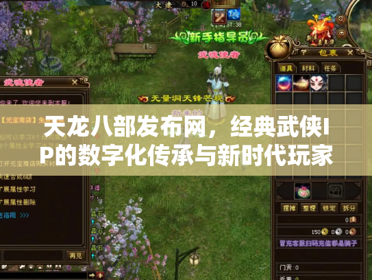 天龙八部发布网，经典武侠IP的数字化传承与新时代玩家社区