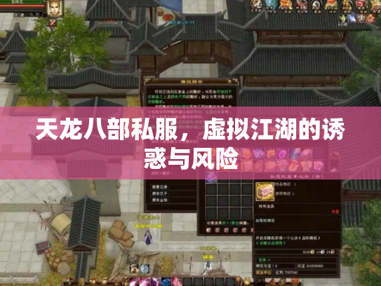 天龙八部私服，虚拟江湖的诱惑与风险