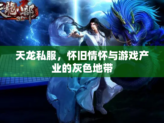 天龙私服，怀旧情怀与游戏产业的灰色地带