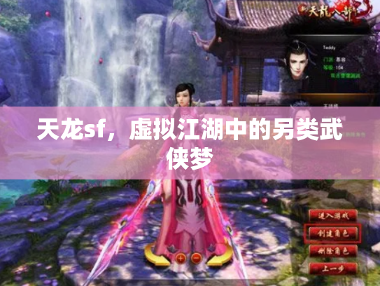 天龙sf，虚拟江湖中的另类武侠梦
