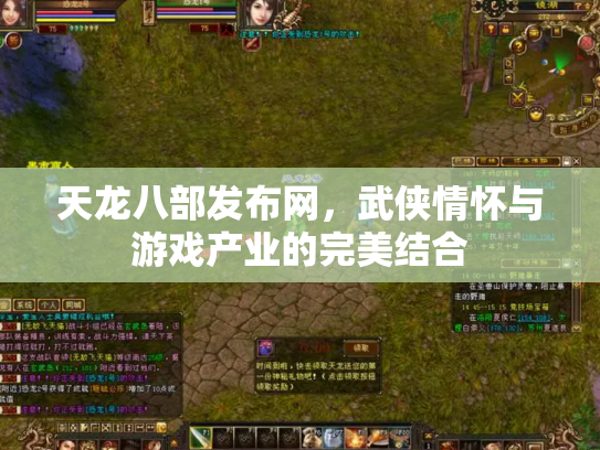 天龙八部发布网，武侠情怀与游戏产业的完美结合