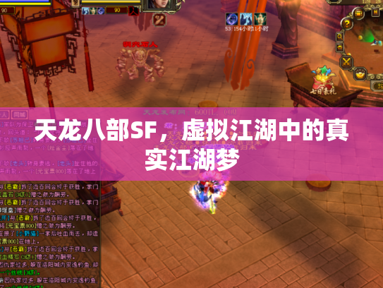 天龙八部SF，虚拟江湖中的真实江湖梦