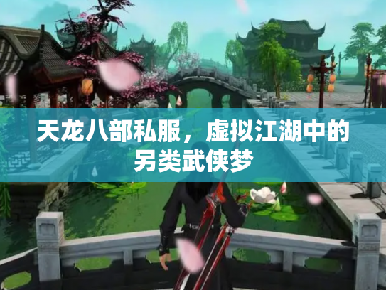 天龙八部私服，虚拟江湖中的另类武侠梦
