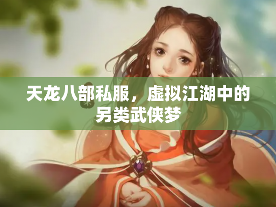 天龙八部私服，虚拟江湖中的另类武侠梦
