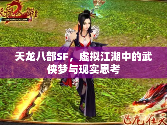 天龙八部SF，虚拟江湖中的武侠梦与现实思考