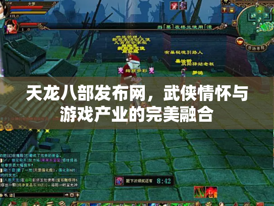 天龙八部发布网，武侠情怀与游戏产业的完美融合
