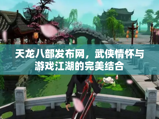 天龙八部发布网，武侠情怀与游戏江湖的完美结合