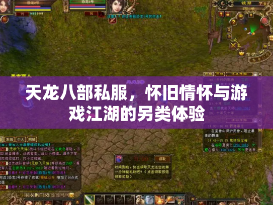 天龙八部私服，怀旧情怀与游戏江湖的另类体验