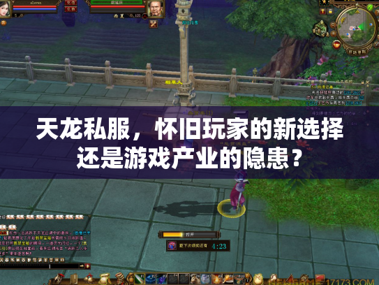 天龙私服，怀旧玩家的新选择还是游戏产业的隐患？