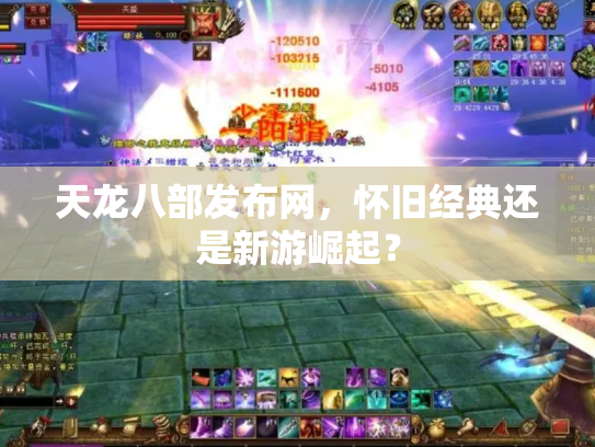 天龙八部发布网，怀旧经典还是新游崛起？