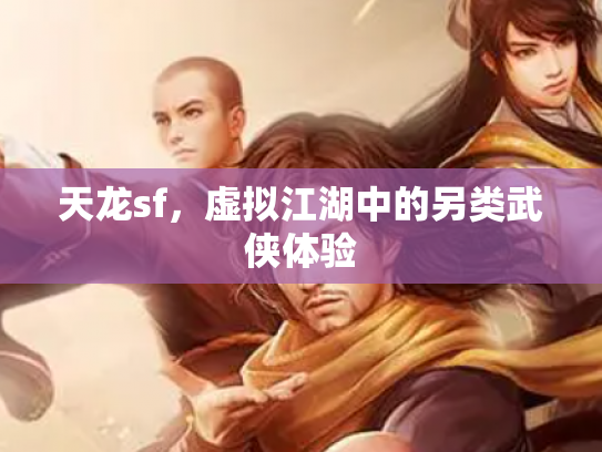 天龙sf，虚拟江湖中的另类武侠体验