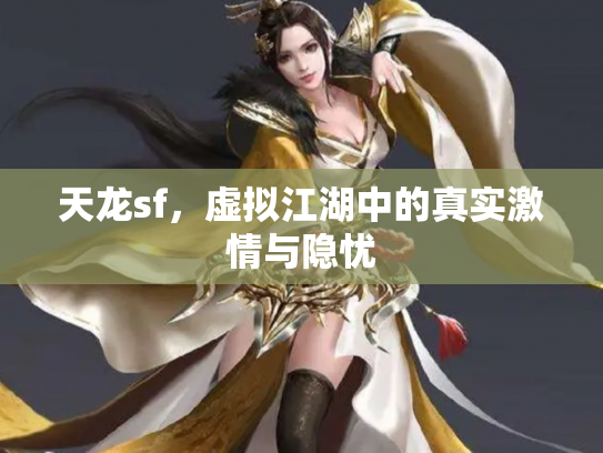 天龙sf，虚拟江湖中的真实激情与隐忧