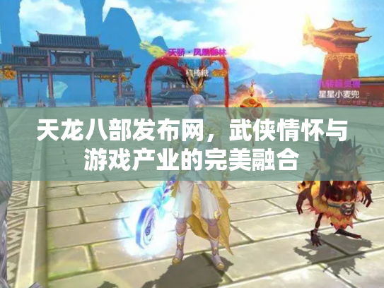 天龙八部发布网，武侠情怀与游戏产业的完美融合