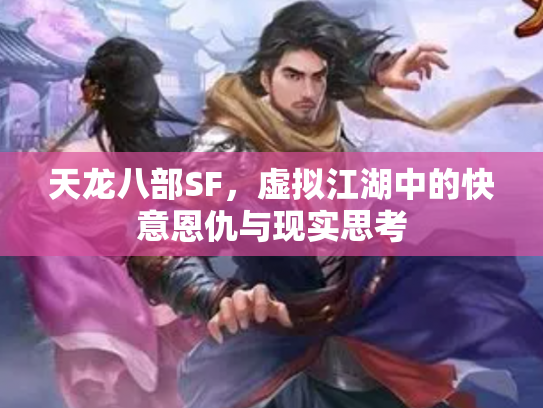 天龙八部SF，虚拟江湖中的快意恩仇与现实思考