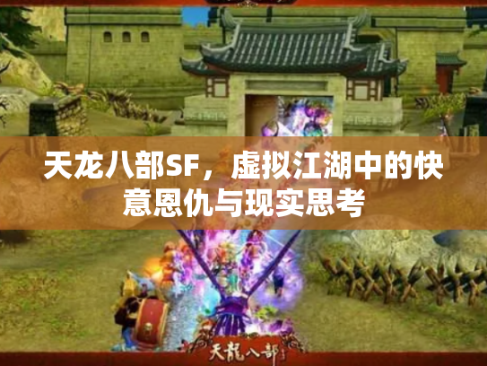 天龙八部SF，虚拟江湖中的快意恩仇与现实思考