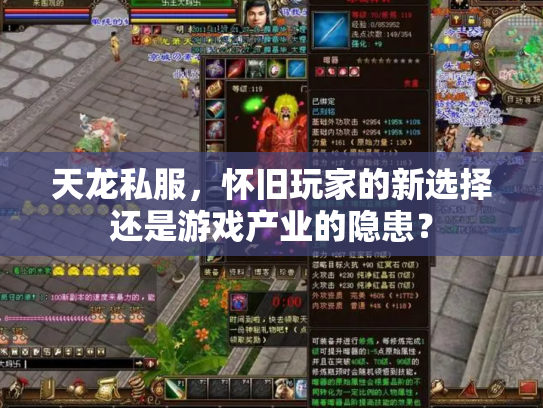 天龙私服，怀旧玩家的新选择还是游戏产业的隐患？