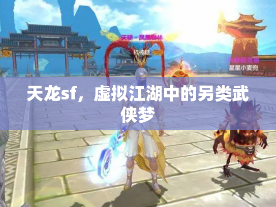 天龙sf，虚拟江湖中的另类武侠梦