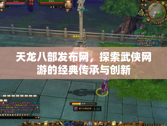 天龙八部发布网，探索武侠网游的经典传承与创新