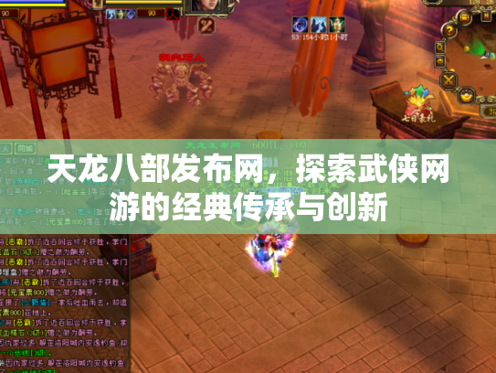 天龙八部发布网，探索武侠网游的经典传承与创新