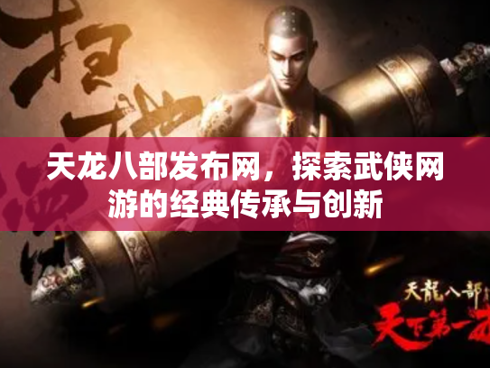 天龙八部发布网，探索武侠网游的经典传承与创新