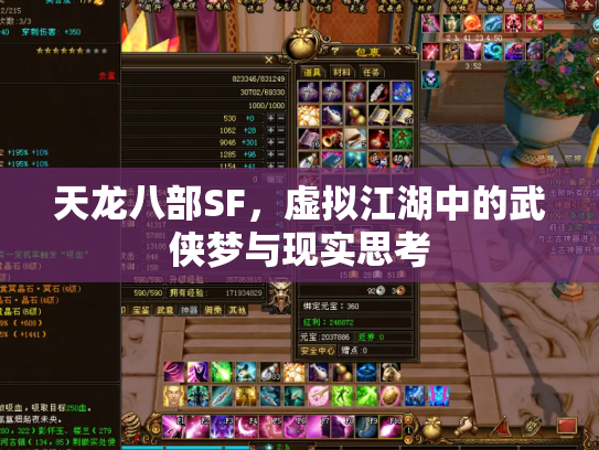 天龙八部SF，虚拟江湖中的武侠梦与现实思考