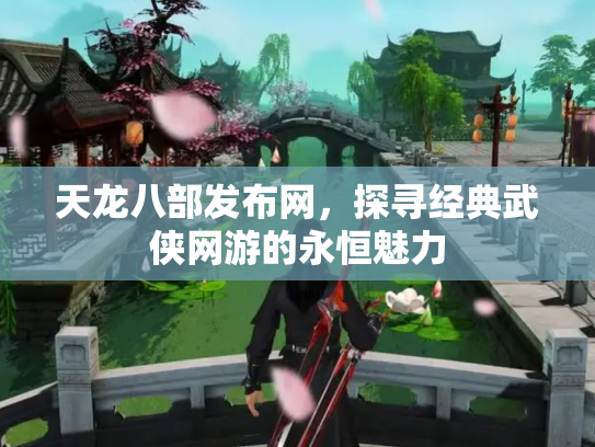 天龙八部发布网，探寻经典武侠网游的永恒魅力