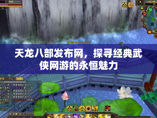天龙八部发布网，探寻经典武侠网游的永恒魅力