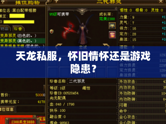 天龙私服，怀旧情怀还是游戏隐患？