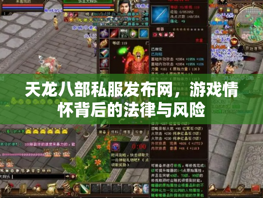 天龙八部私服发布网，游戏情怀背后的法律与风险