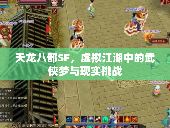 天龙八部SF，虚拟江湖中的武侠梦与现实挑战