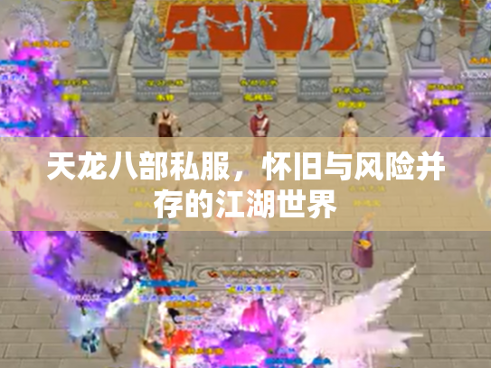 天龙八部私服，怀旧与风险并存的江湖世界