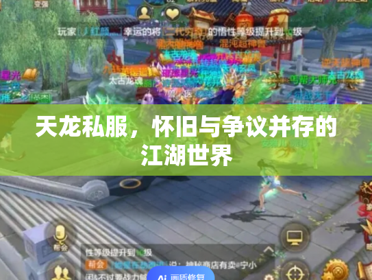 天龙私服，怀旧与争议并存的江湖世界